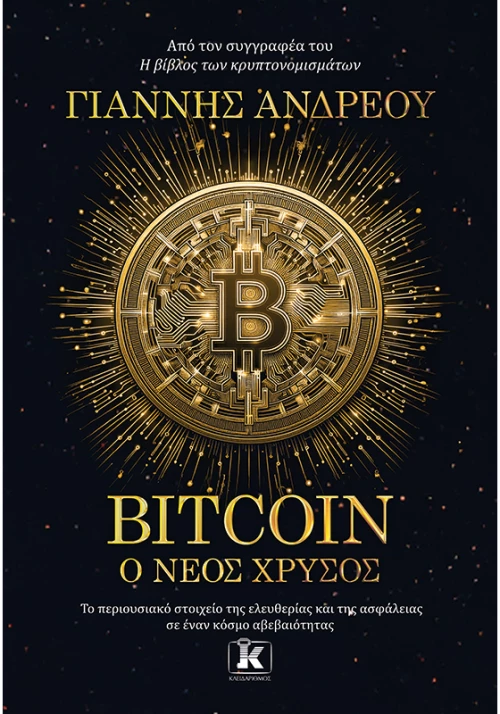 Bitcoin: Ο νέος χρυσός