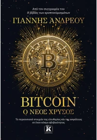Bitcoin: Ο νέος χρυσός