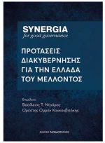 Συνέργεια: Προτάσεις διακυβέρνησης για την Ελλάδα του μέλλοντος