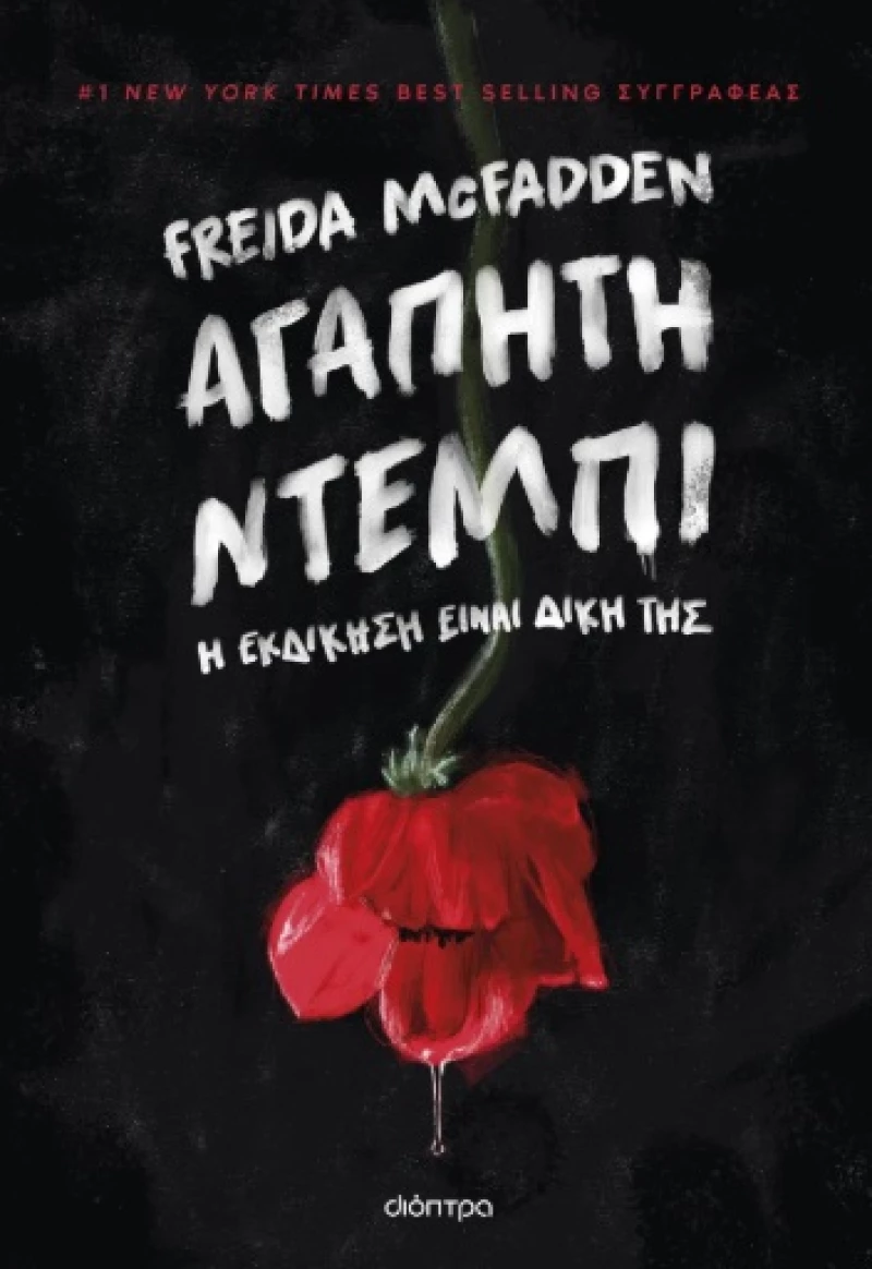 Αγαπητή Ντέμπι