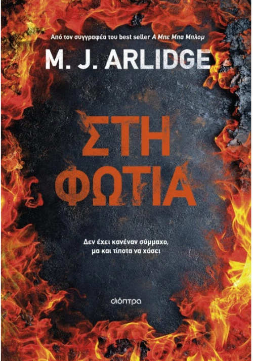 Στη φωτιά