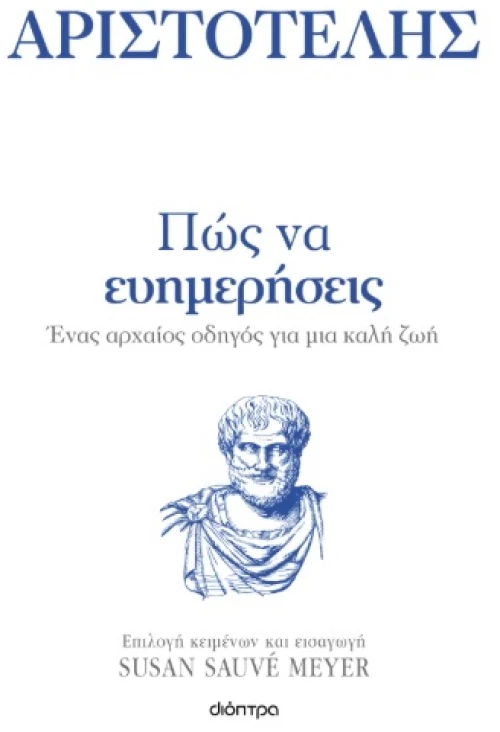 Αριστοτέλης: Πώς να ευημερήσεις