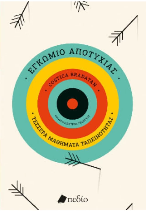 Εγκώμιο αποτυχίας