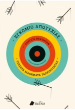 Εγκώμιο αποτυχίας