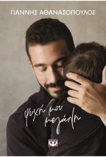 Ψυχή μου μεγάλη (Σκληρόδετη έκδοση)
