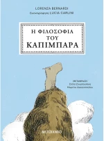 Η φιλοσοφία του καπιμπάρα