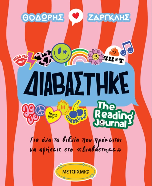 Διαβάστηκε: The Reading Journal
