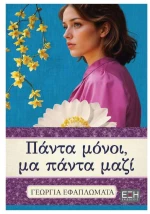 Πάντα μόνοι μα πάντα μάζι