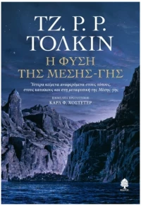 Η φύση της Μέσης-γης