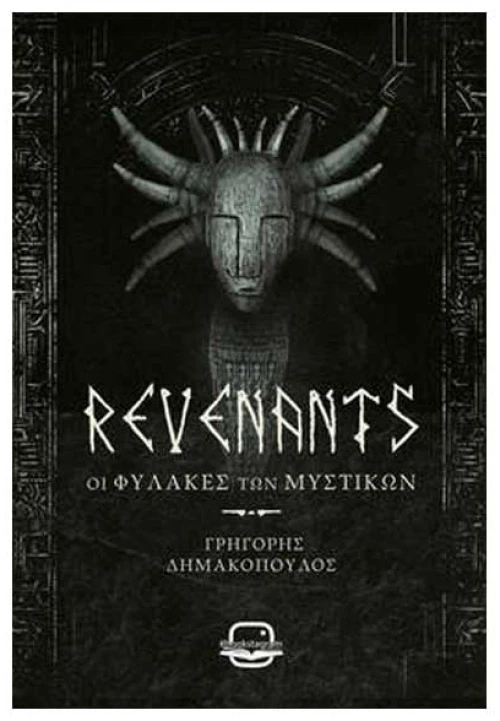 Revenants Οι Φύλακες των Μυστικών