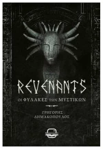 Revenants Οι Φύλακες των Μυστικών
