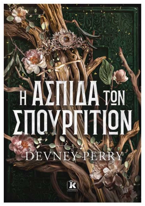 Η ασπίδα των σπουργιτιών