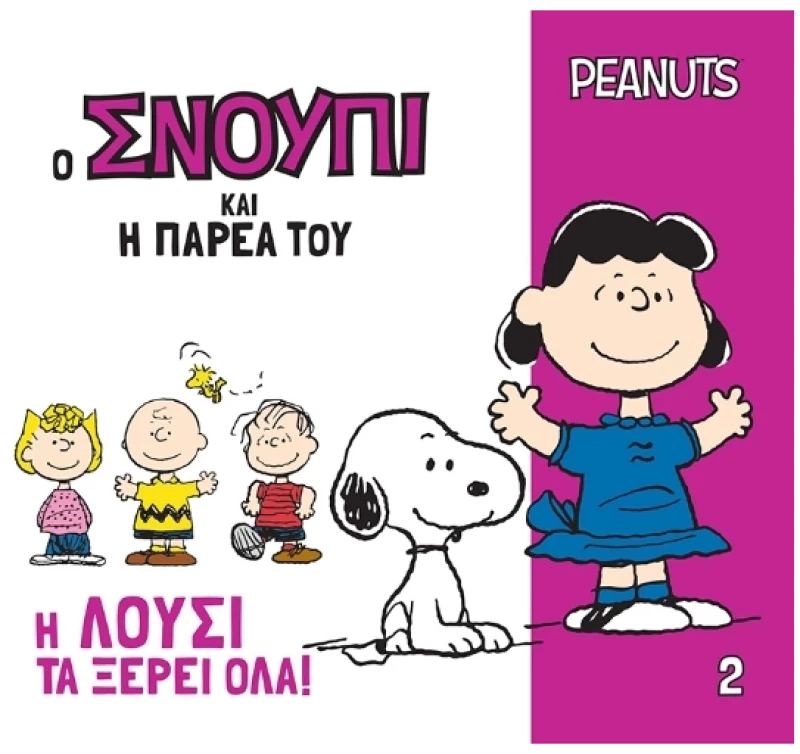 Peanuts- Ο Σνούπι και η παρέα του 2:Η Λούσι τα ξέρει όλα!