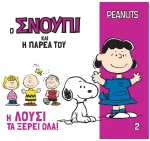 Peanuts- Ο Σνούπι και η παρέα του 2:Η Λούσι τα ξέρει όλα!