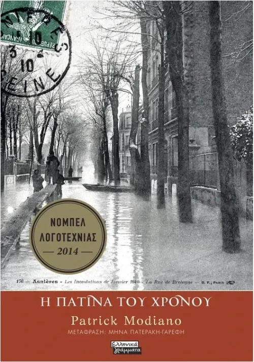 Η πατίνα του χρόνου