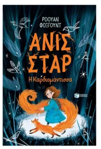 Ανίς Σταρ. Η Καρδιομάντισσα