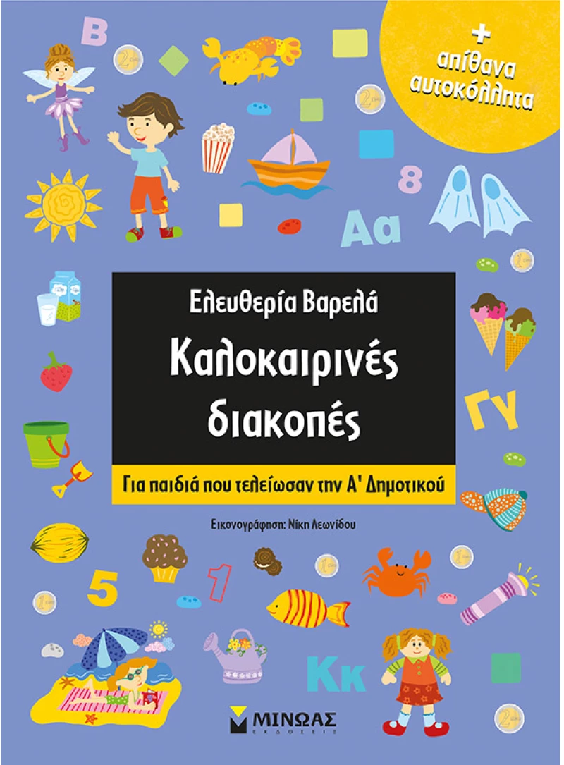 Καλοκαιρινές διακοπές: Για παιδιά που τελείωσαν τη Α' Δημοτικού