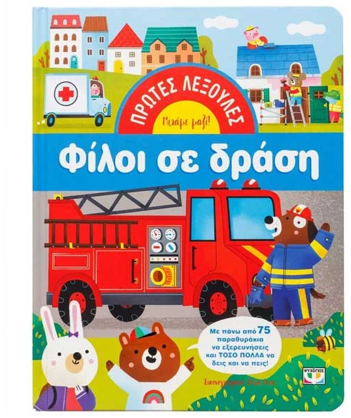 Πρώτες λεξούλες: Φίλοι σε δράση