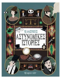 Κλασικές Αστυνομικές Ιστορίες