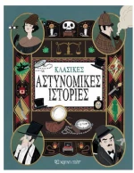Κλασικές Αστυνομικές Ιστορίες
