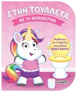 Στην τουαλέτα με τη μονοκερίνα