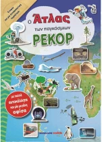 ΜΑΛΛΙΑΡΗΣ ΠΑΙΔΕΙΑ Ο ΑΤΛΑΣ ΤΩΝ ΠΑΓΚΟΣΜΙΩΝ ΡΕΚΟΡ 085.3005