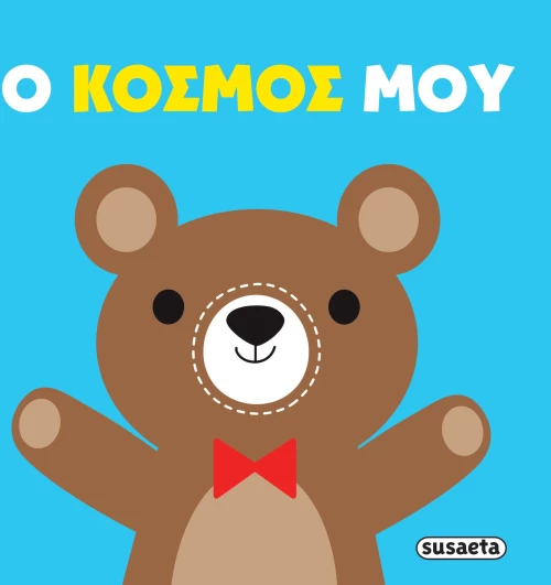 Πάνινες αγκαλιές: Ο κόσμος μου