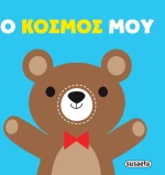 Πάνινες αγκαλιές: Ο κόσμος μου