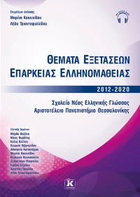 Θέματα εξετάσεων επάρκειας ελληνομάθειας 2012-2020