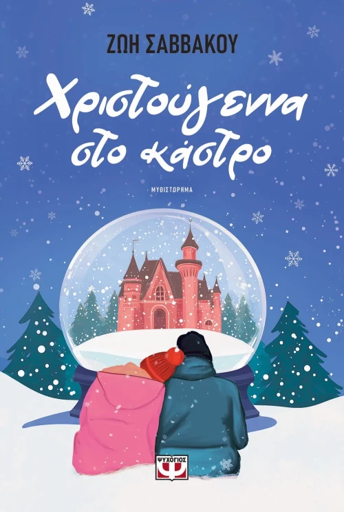 Χριστούγεννα στο κάστρο