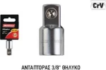 Benman Αντάπτορας Cr-V 3/8″ Θηλυκό - 1/4″ Αρσενικό 71678