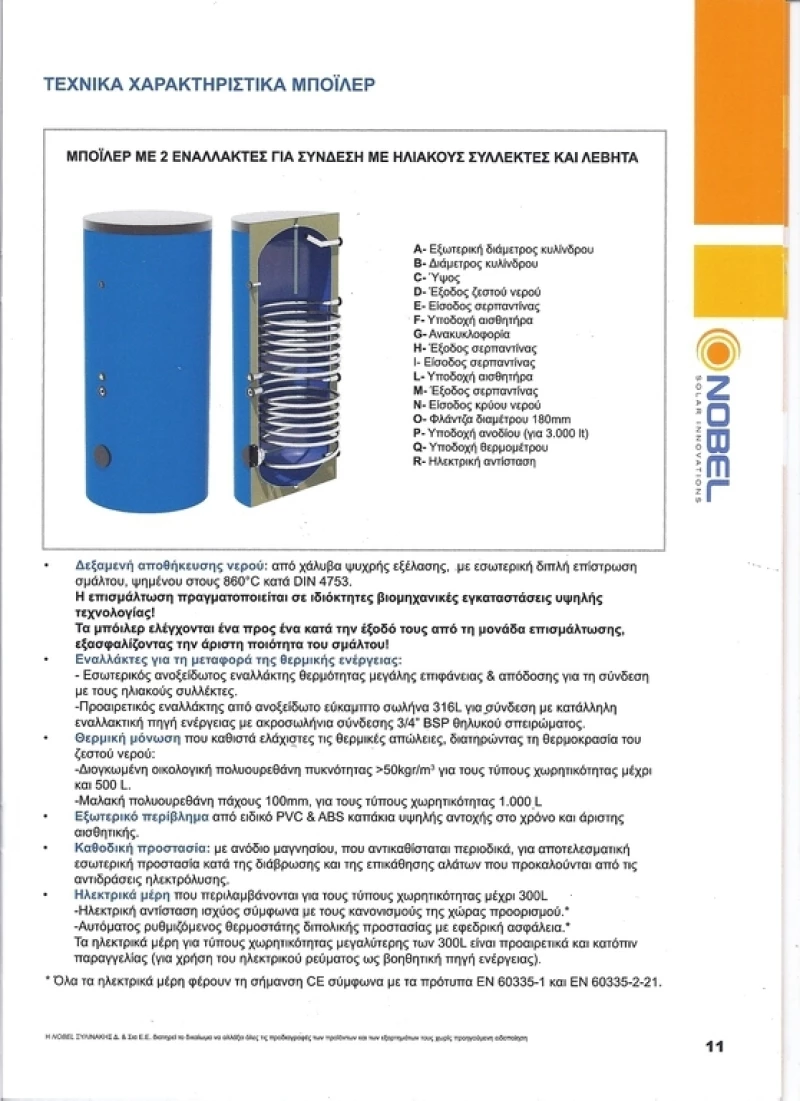 Nobel Boiler Λεβητοστασίου Glass 500lt με δύο Εναλλάκτες