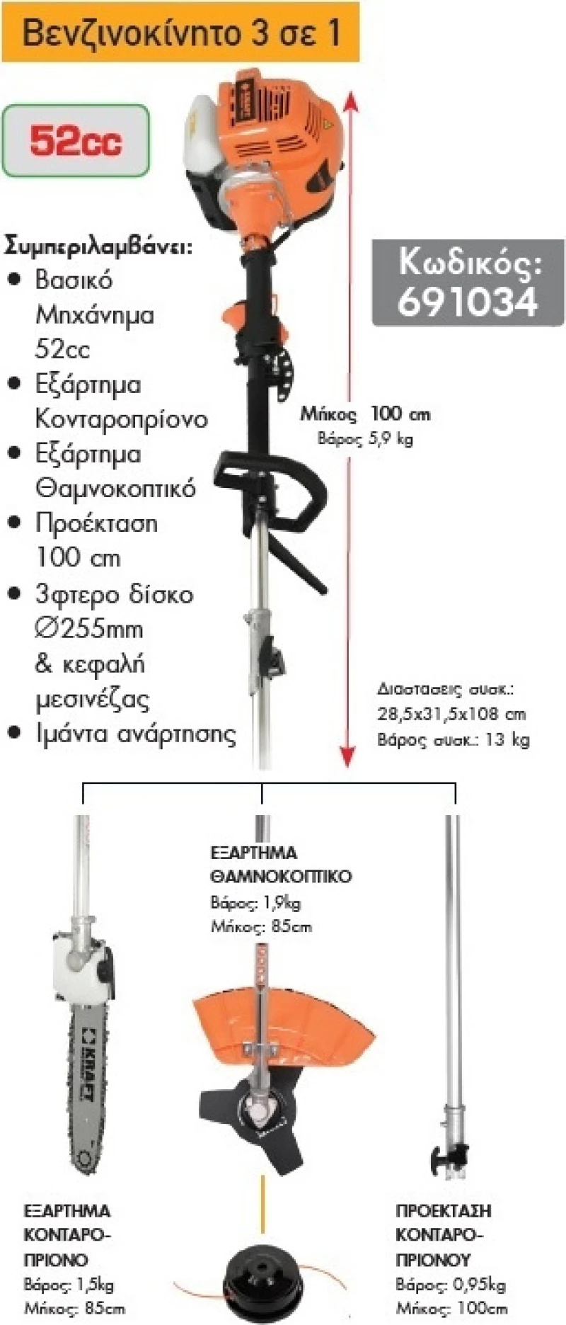 KRAFT Βενζινοκίνητο Διαιρούμενο Πολυμηχάνημα 3σε1 52cc 691034