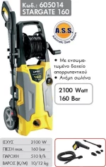 Lavor Stargate 160 Πλυστικό Ρεύματος με Πίεση 160bar