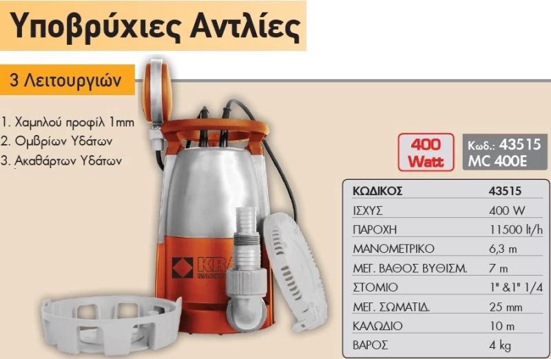 Αντλία Ομβρίων & Ακαθάρτων Υδάτων 400W Kraft Mc 400E (43515)