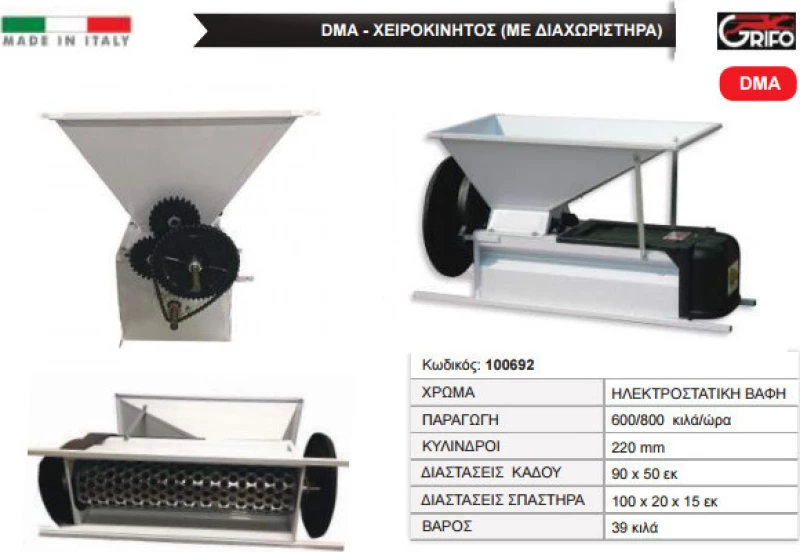 Grifo DMA Σπαστήρας Σταφυλιών Χειροκίνητος 73017