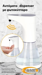 Ankor Dispenser Αυτόματο 804825