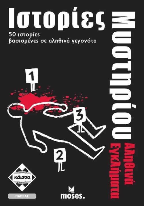 Kaissa Ιστορίες Μυστηρίου - Αληθινά Εγκλήματα