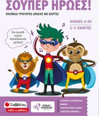 Σούπερ ήρωες! Παιχνίδι γρήγορης δράσης με κάρτες
