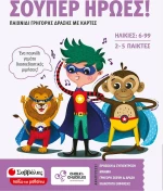 Σούπερ ήρωες! Παιχνίδι γρήγορης δράσης με κάρτες