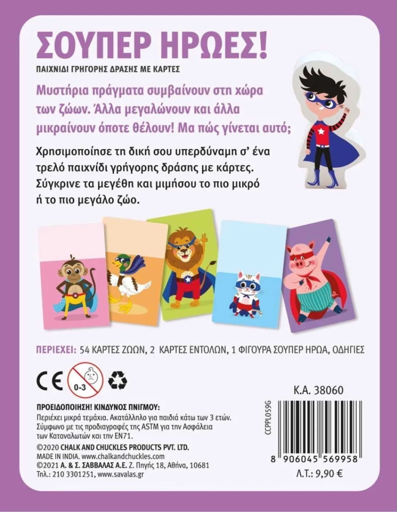 Σούπερ ήρωες! Παιχνίδι γρήγορης δράσης με κάρτες