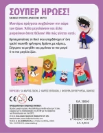 Σούπερ ήρωες! Παιχνίδι γρήγορης δράσης με κάρτες
