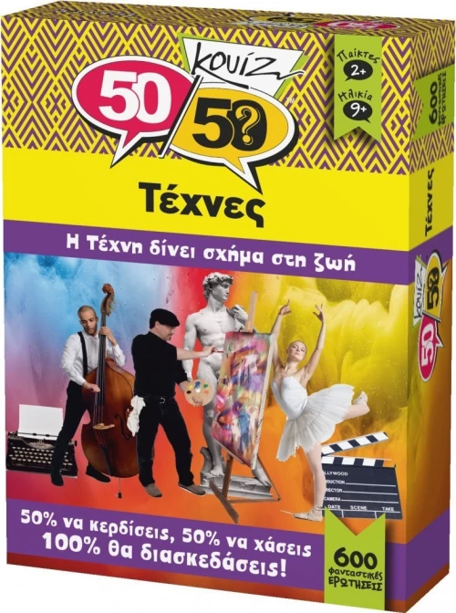 50/50 Κουίζ Τέχνες / 505007 (Κουτρόπουλος)