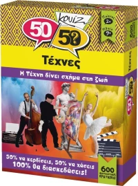50/50 Κουίζ Τέχνες / 505007 (Κουτρόπουλος)
