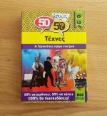 50/50 Κουίζ Τέχνες / 505007 (Κουτρόπουλος)