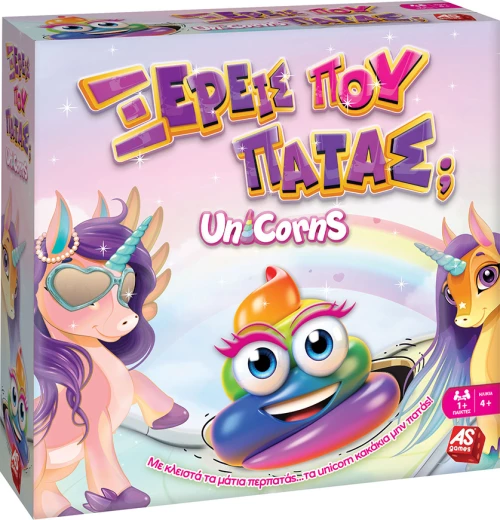As Company Ξέρεις Που Πατάς; Μονόκεροι