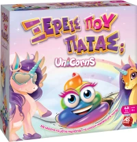 As Company Ξέρεις Που Πατάς; Μονόκεροι