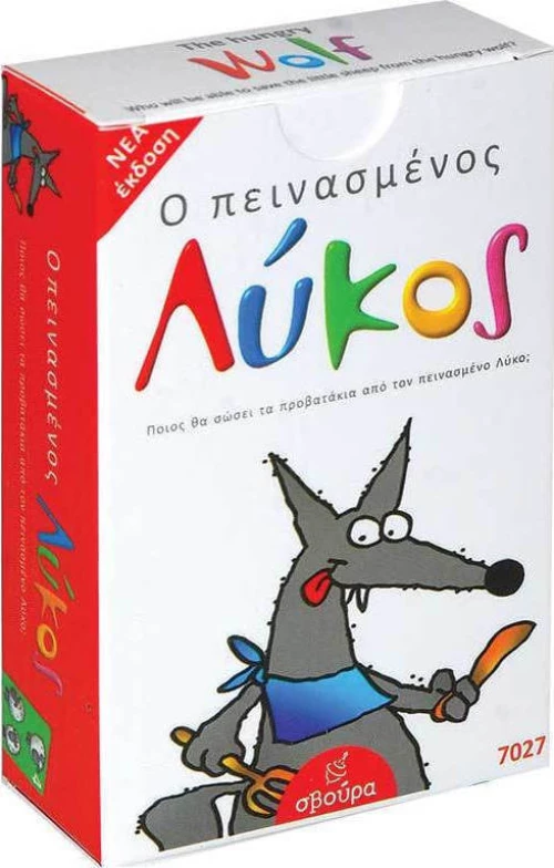 Svoora Ο Πεινασμένος Λύκος