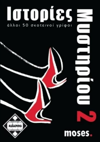 Kaissa Ιστορίες μυστηρίου 2