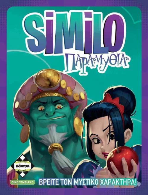 SIMILO Παραμύθια (Greek Version)